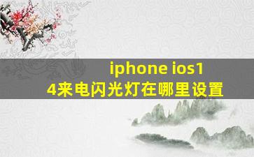 iphone ios14来电闪光灯在哪里设置